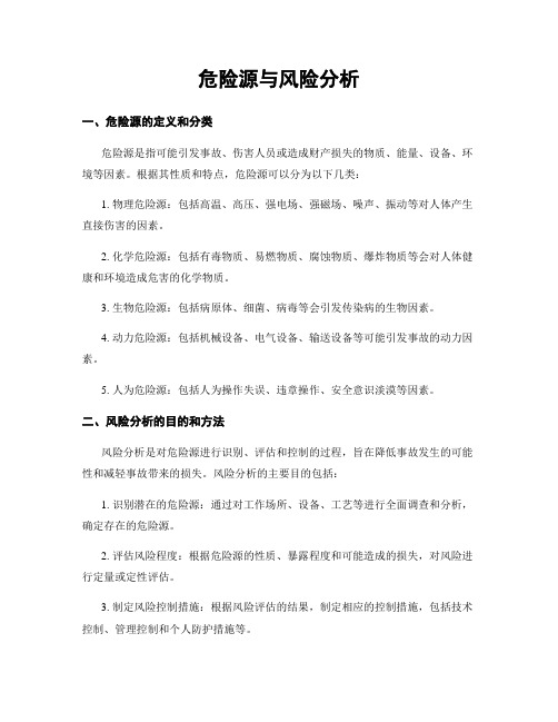 危险源与风险分析