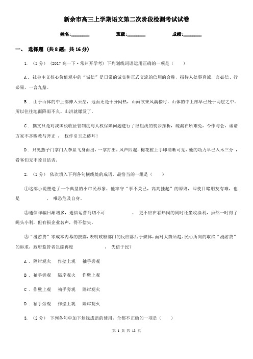 新余市高三上学期语文第二次阶段检测考试试卷