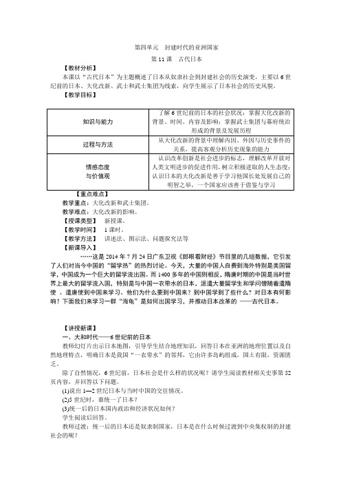 (部编)人教版初中九年级历史上册《 第11课 古代日本》 优质课教学设计_0