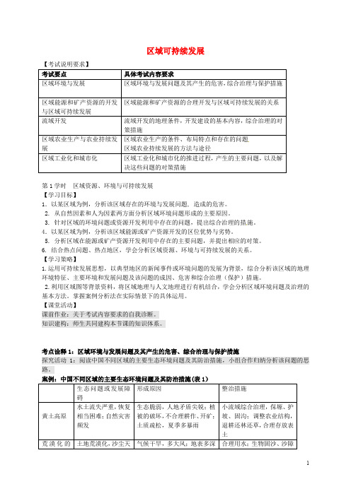 江苏省扬州市西湖实验学校高考地理 区域可持续发展(第