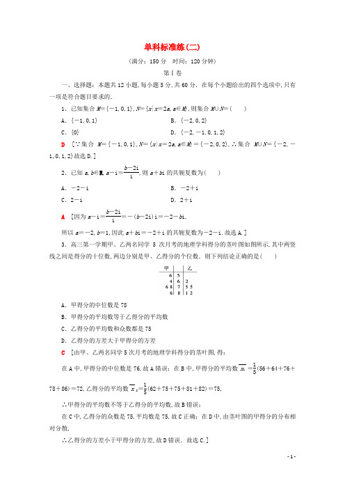 通用版2020高考数学二轮复习单科标准练2理