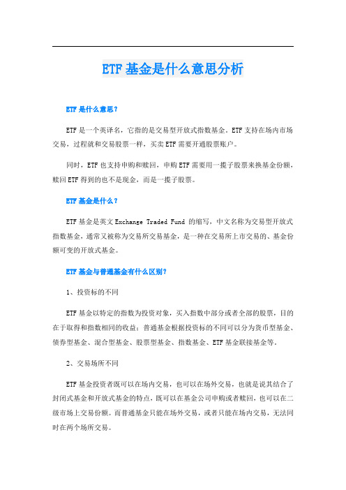 ETF基金是什么意思分析