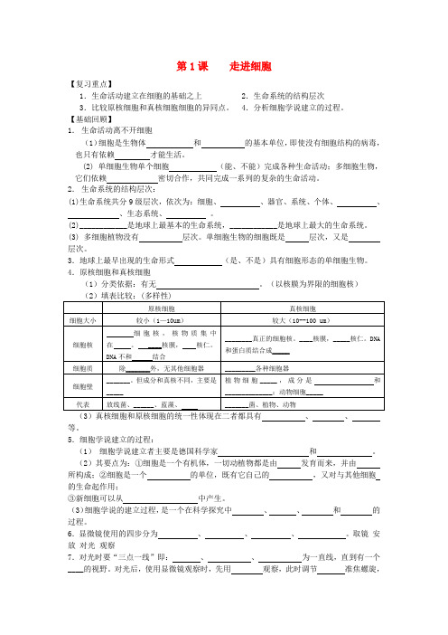 高中生物 第1课 走进细胞教案 新人教版必修1