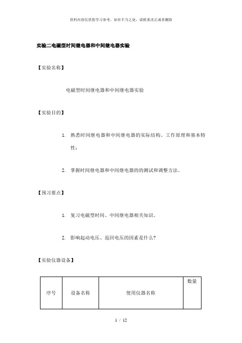 【精品】电磁型时间继电器和中间继电器实验