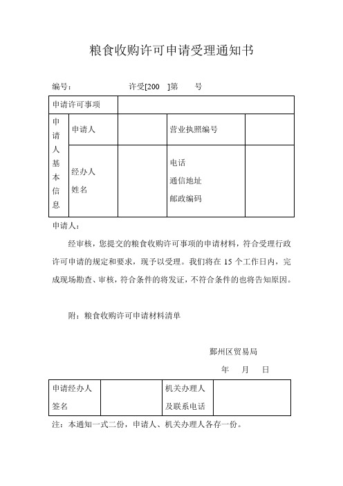 粮食收购许可申请受理通知书