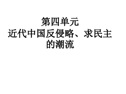 人教版历史必修1第四单元复习