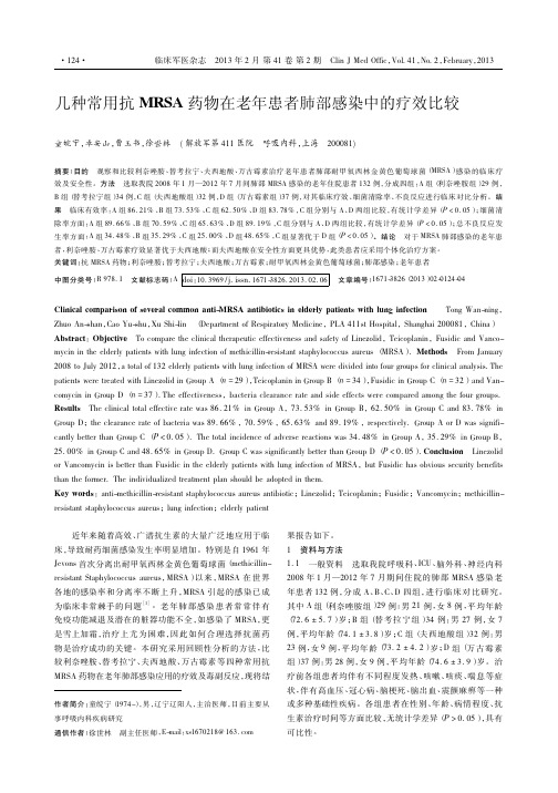 几种常用抗MRSA药物在老年患者肺部感染中的疗效比较_童皖宁