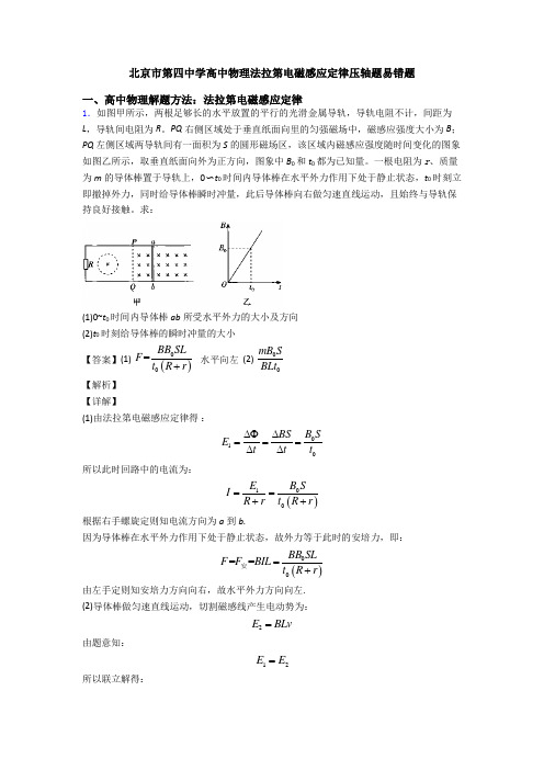 北京市第四中学高中物理法拉第电磁感应定律压轴题易错题