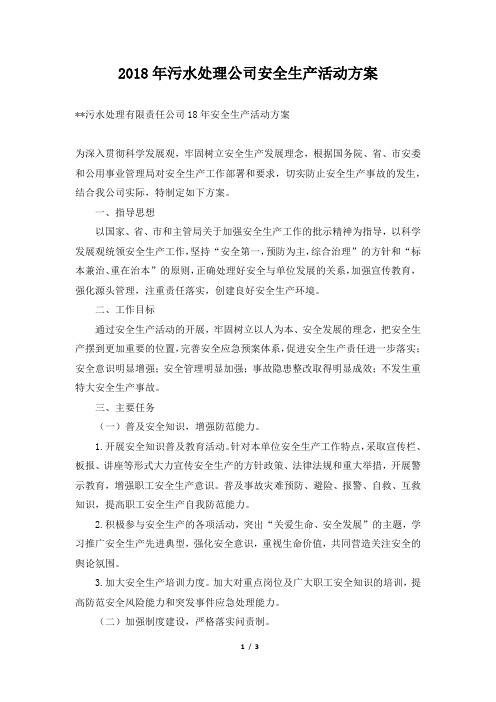 污水处理公司安全生产活动方案