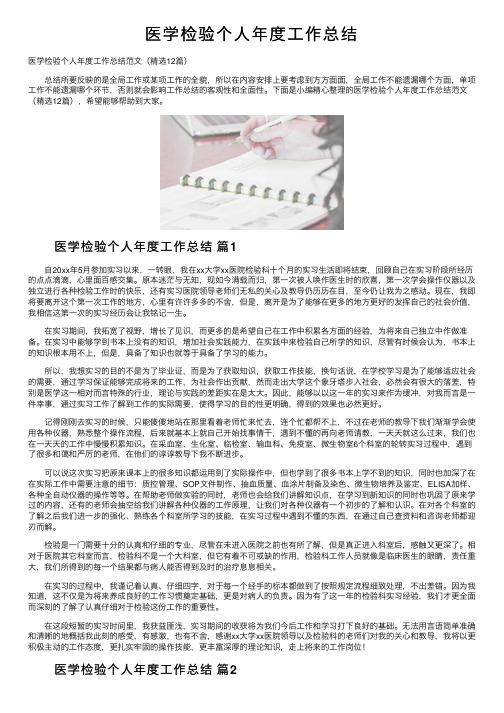 医学检验个人年度工作总结