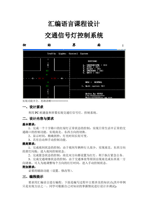 交通信号灯控制系统(汇编语言课程设计)