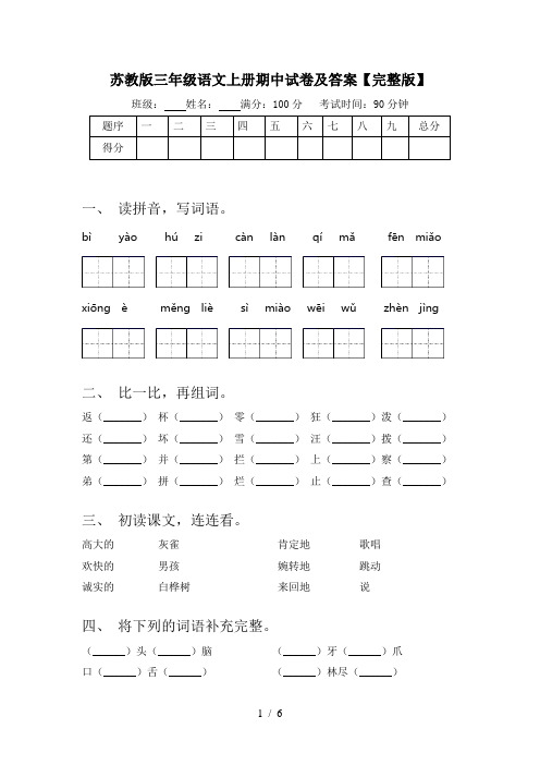 苏教版三年级语文上册期中试卷及答案【完整版】