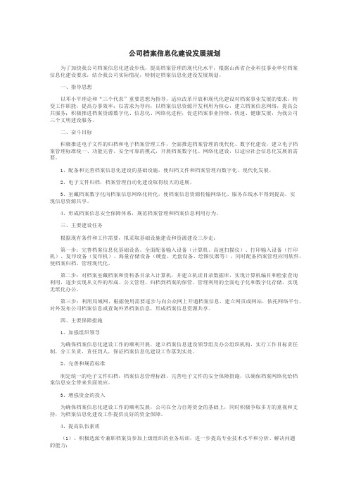 公司档案信息化建设发展规划
