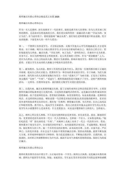 教师廉洁从教心得体会精选范文5篇2020