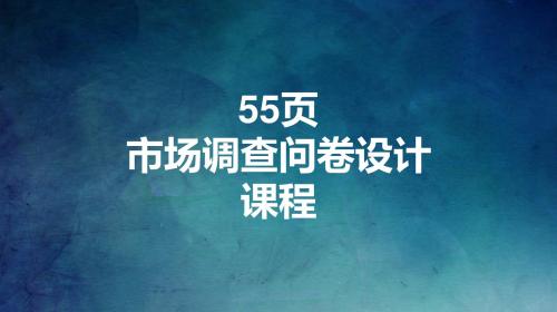 市场调查问卷设计课件可直接用于培训商务汇报