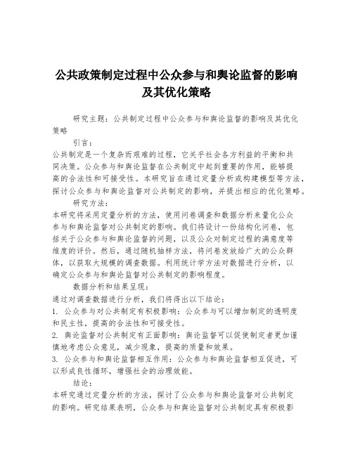 公共政策制定过程中公众参与和舆论监督的影响及其优化策略