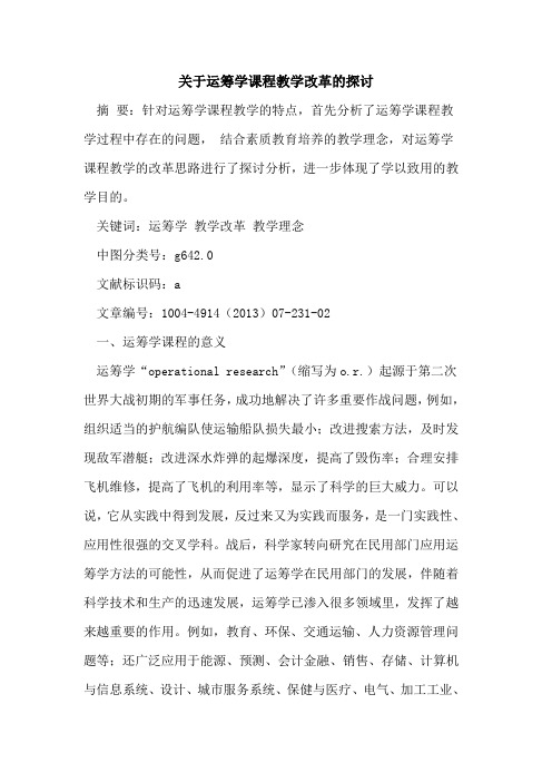 关于运筹学课程教学改革的探讨