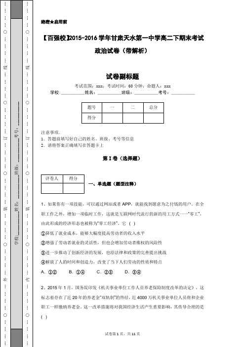 【百强校】2015-2016学年甘肃天水第一中学高二下期末考试政治试卷(带解析)