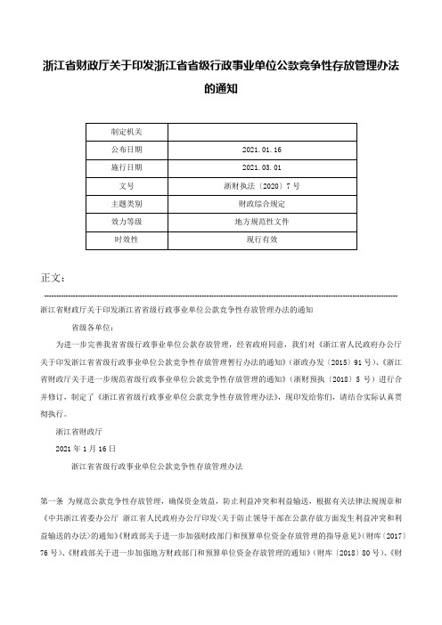 浙江省财政厅关于印发浙江省省级行政事业单位公款竞争性存放管理办法的通知-浙财执法〔2020〕7号