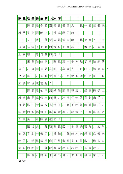 三年级叙事作文：陈毅吃墨的故事_400字