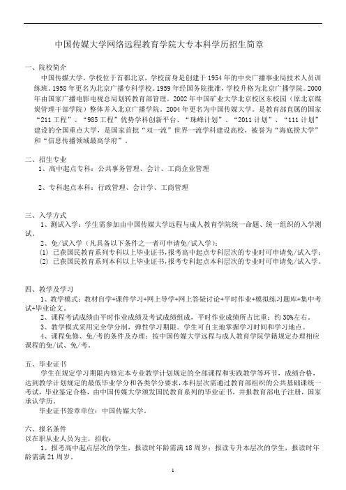 中国传媒大学网络远程教育学院大专本科学历招生简章