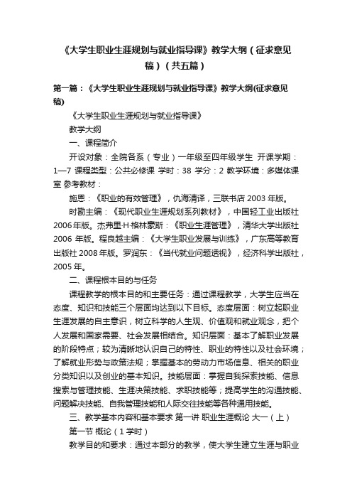 《大学生职业生涯规划与就业指导课》教学大纲（征求意见稿）（共五篇）