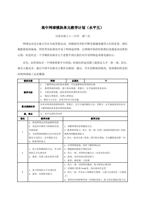 高中网球模块单元教学计划(水平五)