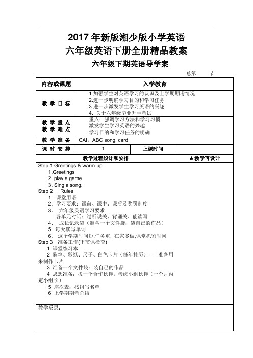 2017年新版湘少版小学英语六年级英语下册全册精品教学案导学案