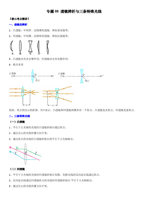 透镜辨析与三条特殊光线(原卷版)-2023年中考物理二轮复习核心考点精讲与必刷题型精练(全国通用)