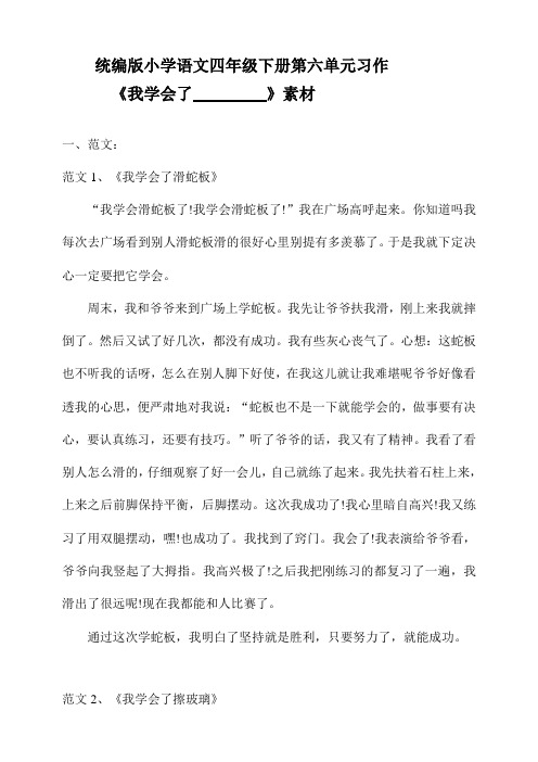 统编版小学语文四年级下册第六单元习作《我学会了 》 素材