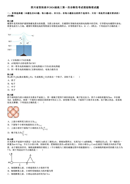 四川省资阳高中2024届高三第一次诊断性考试理综物理试题