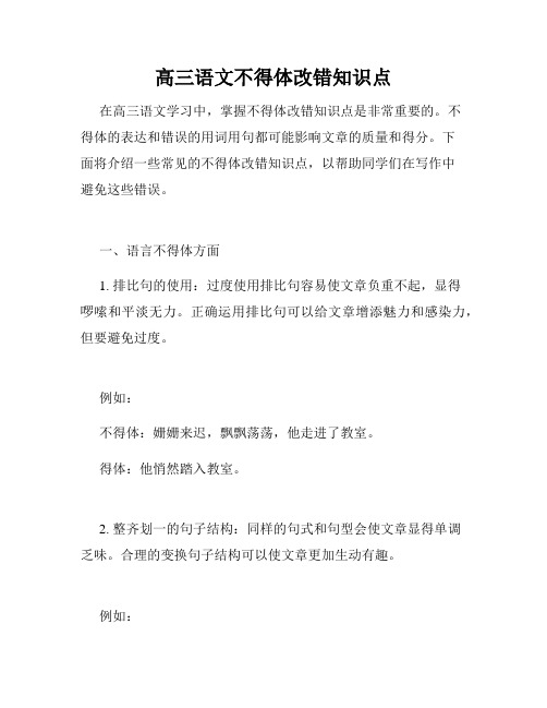 高三语文不得体改错知识点