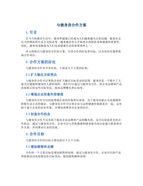 与健身房合作方案