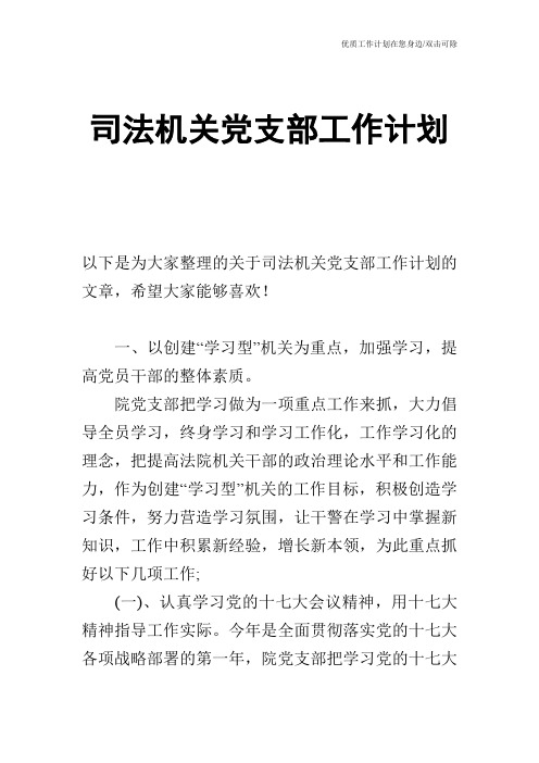 【工作计划】司法机关党支部工作计划