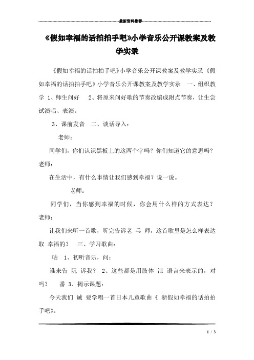 《假如幸福的话拍拍手吧》小学音乐公开课教案及教学实录 