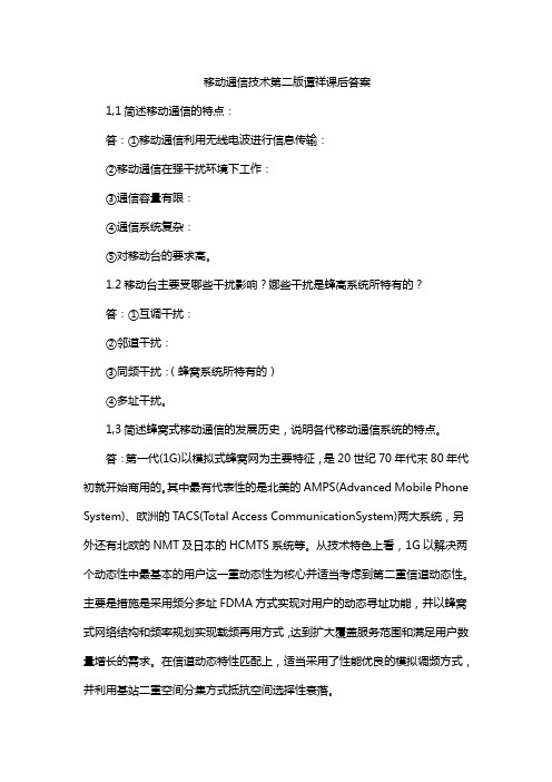 移动通信技术第二版谭祥课后答案