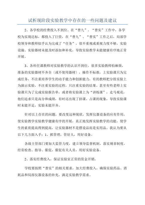 试析现阶段实验教学中存在的一些问题及建议