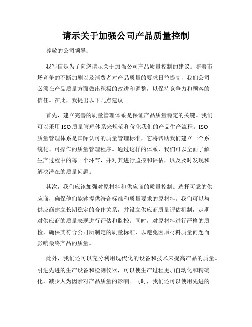 请示关于加强公司产品质量控制