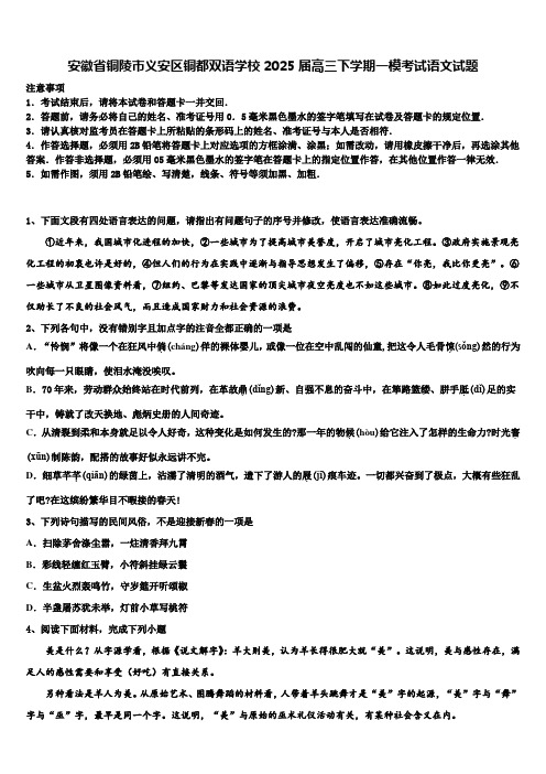 安徽省铜陵市义安区铜都双语学校2025届高三下学期一模考试语文试题含解析