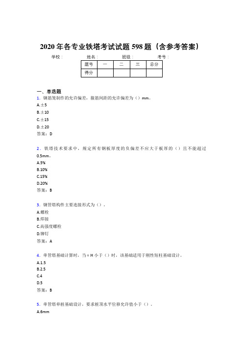 精选最新版各专业铁塔完整考试题库598题(含答案)