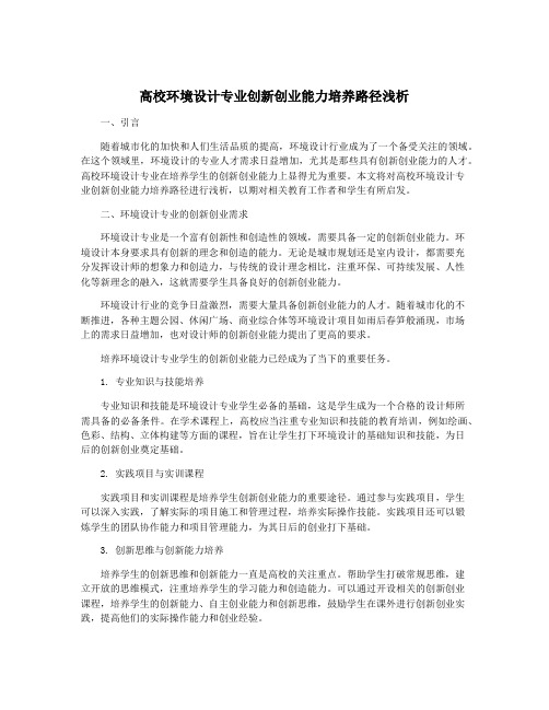 高校环境设计专业创新创业能力培养路径浅析