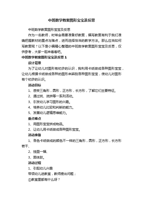 中班数学教案图形宝宝及反思