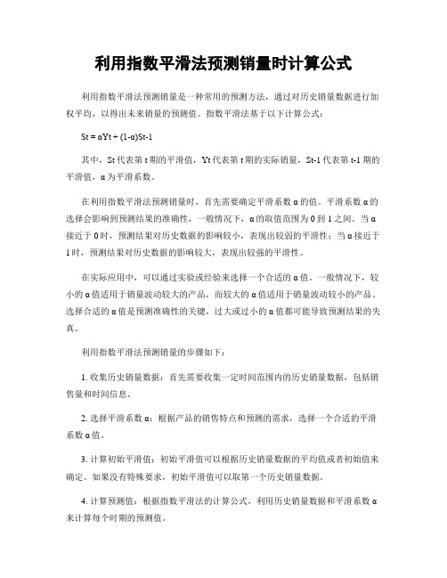 利用指数平滑法预测销量时计算公式