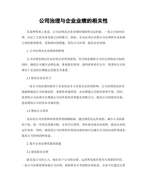 公司治理与企业业绩的相关性