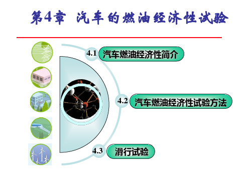 第四章 汽车燃油经济性试验详述