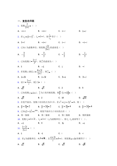 高考复数专题及答案 百度文库