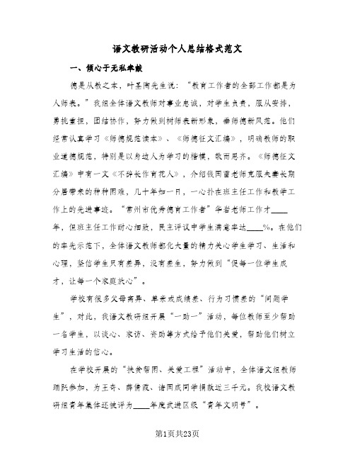 语文教研活动个人总结格式范文(五篇)