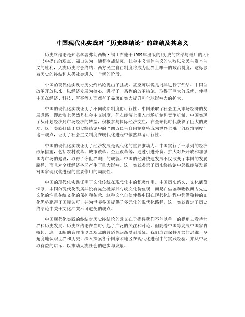 中国现代化实践对“历史终结论”的终结及其意义