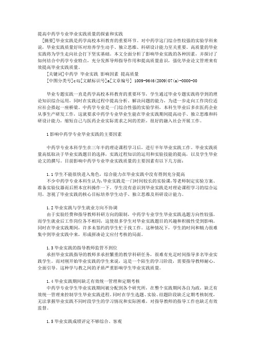 提高中药学专业毕业实践质量的探索和实践