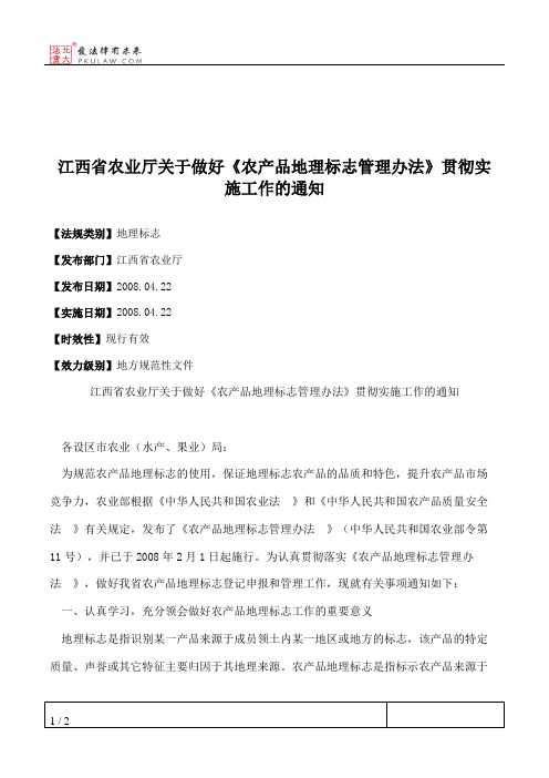 江西省农业厅关于做好《农产品地理标志管理办法》贯彻实施工作的通知